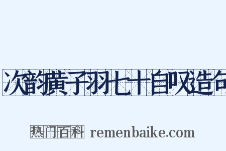 次韵黄子羽七十自叹造句是什么意思的图片